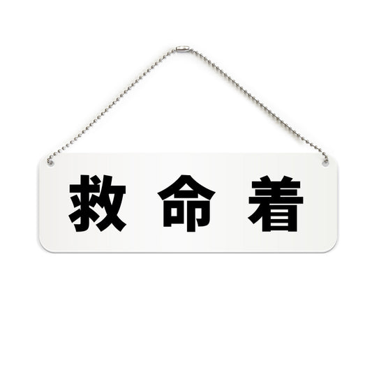 救命着 と書かれた横長プレート看板（白いアクリル板・黒文字）