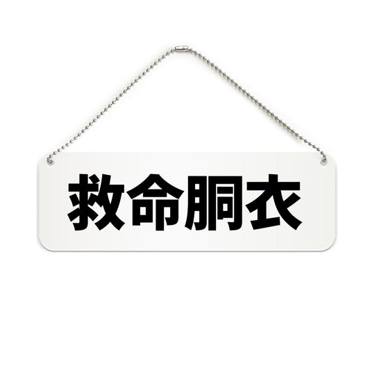 救命胴衣 と書かれた横長プレート看板（白いアクリル板・黒文字）