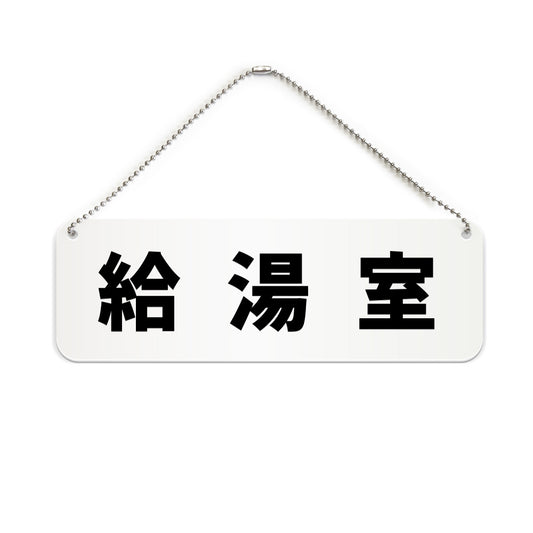 給湯室 と書かれた横長プレート看板（白いアクリル板・黒文字）