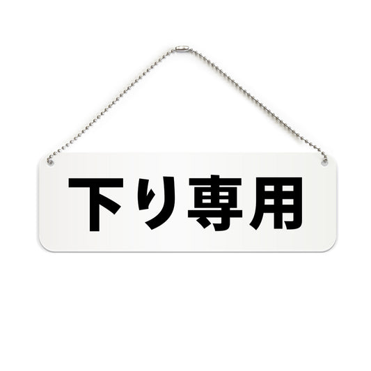下り専用 と書かれた横長プレート看板（白いアクリル板・黒文字）