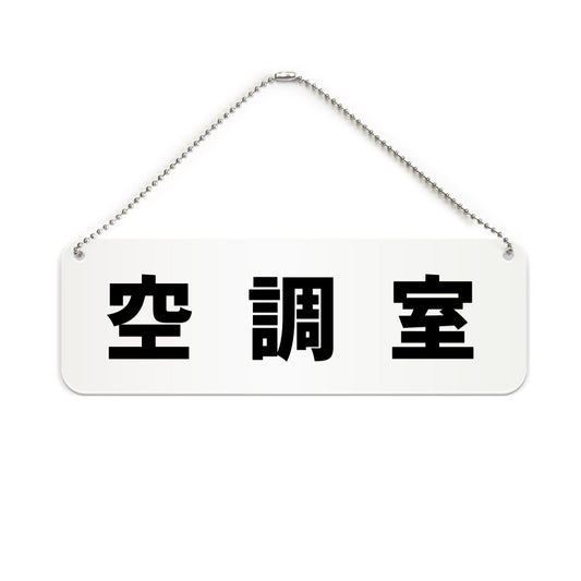 空調室 と書かれた横長プレート看板（白いアクリル板・黒文字）