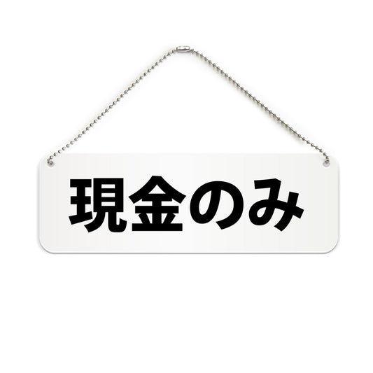 現金のみ と書かれた横長プレート看板（白いアクリル板・黒文字）