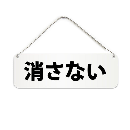 消さない と書かれた横長プレート看板（白いアクリル板・黒文字）
