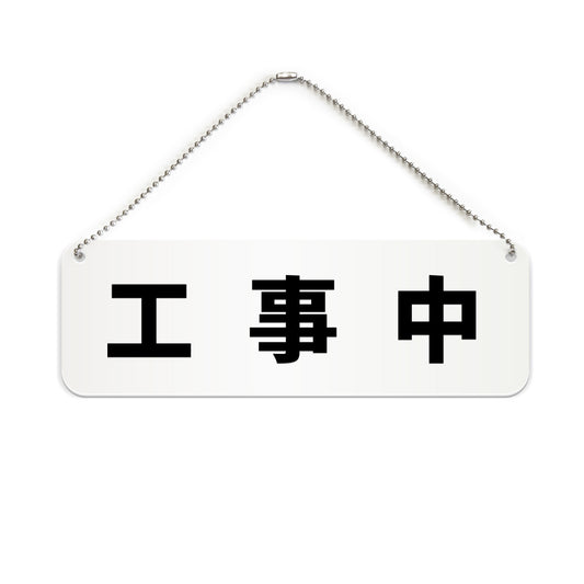 工事中 と書かれた横長プレート看板（白いアクリル板・黒文字）