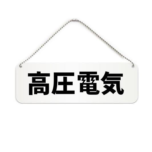 高圧電気 と書かれた横長プレート看板（白いアクリル板・黒文字）