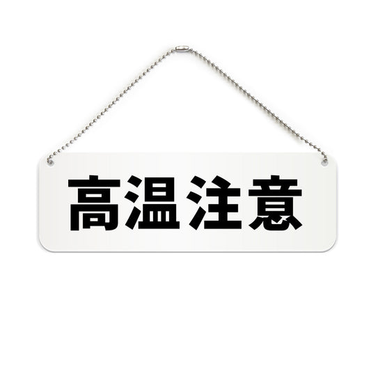 高温注意 と書かれた横長プレート看板（白いアクリル板・黒文字）