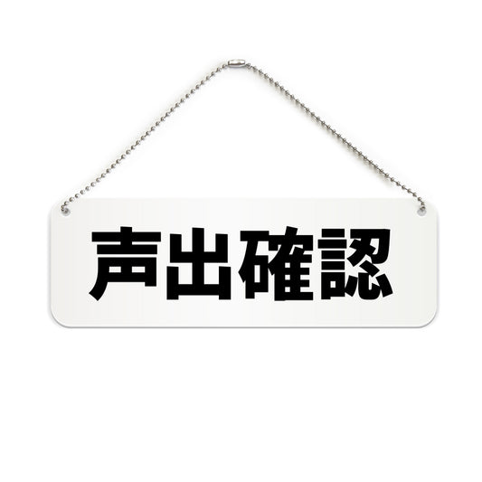 声出確認 と書かれた横長プレート看板（白いアクリル板・黒文字）
