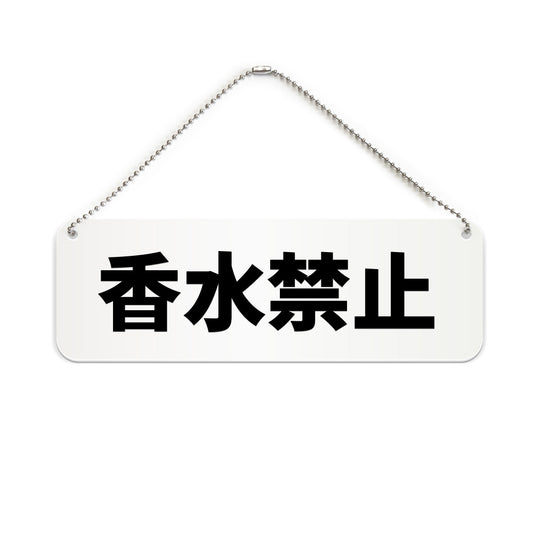香水禁止 と書かれた横長プレート看板（白いアクリル板・黒文字）