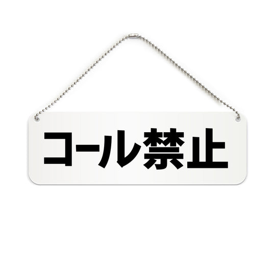 コール禁止 と書かれた横長プレート看板（白いアクリル板・黒文字）