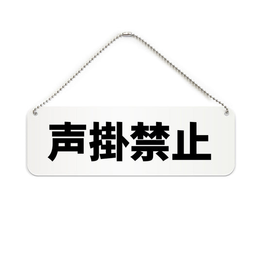 声掛禁止 と書かれた横長プレート看板（白いアクリル板・黒文字）