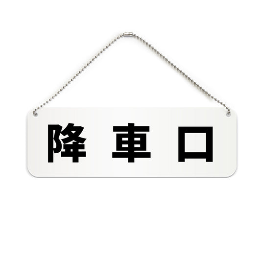 降車口 と書かれた横長プレート看板（白いアクリル板・黒文字）