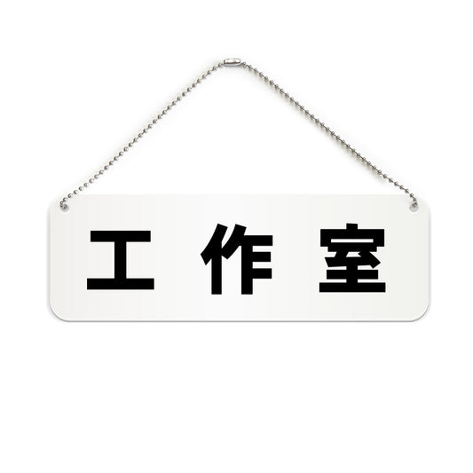 工作室 と書かれた横長プレート看板（白いアクリル板・黒文字）