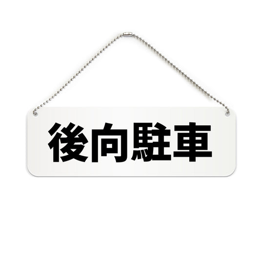 後向駐車 と書かれた横長プレート看板（白いアクリル板・黒文字）