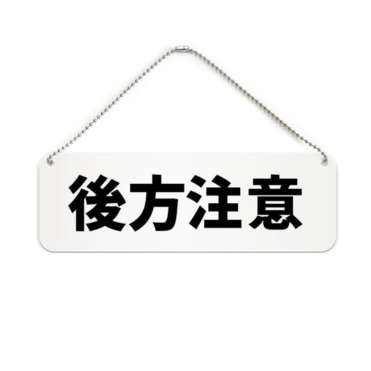 後方注意 と書かれた横長プレート看板（白いアクリル板・黒文字）