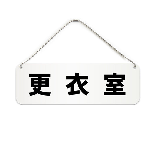 更衣室 と書かれた横長プレート看板（白いアクリル板・黒文字）