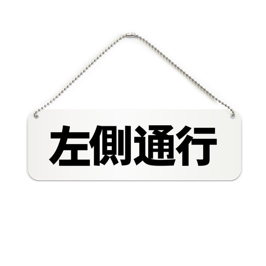 左側通行 と書かれた横長プレート看板（白いアクリル板・黒文字）