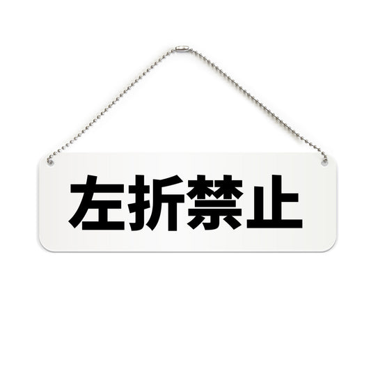 左折禁止 と書かれた横長プレート看板（白いアクリル板・黒文字）