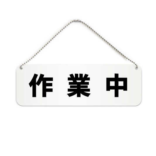 作業中 と書かれた横長プレート看板（白いアクリル板・黒文字）