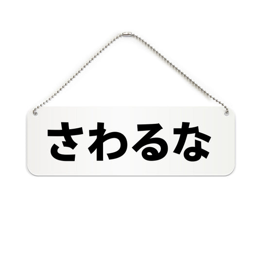 さわるな と書かれた横長プレート看板（白いアクリル板・黒文字）