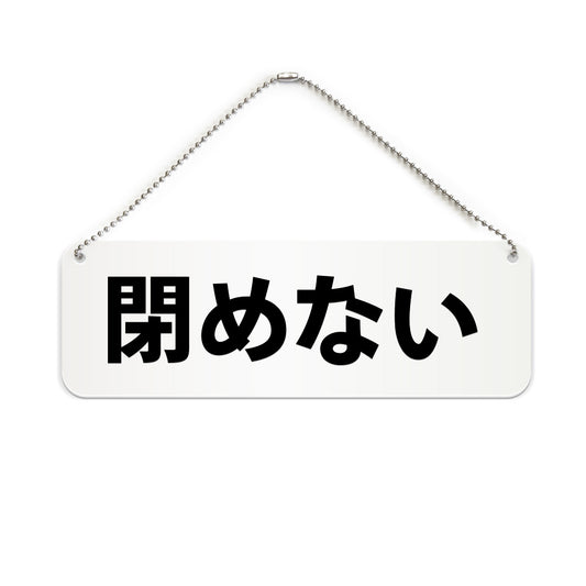 閉めない と書かれた横長プレート看板（白いアクリル板・黒文字）