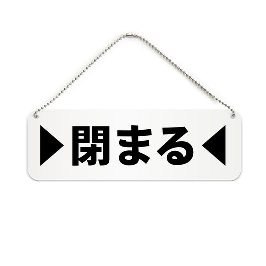 閉まる と書かれた横長プレート看板（白いアクリル板・黒文字）