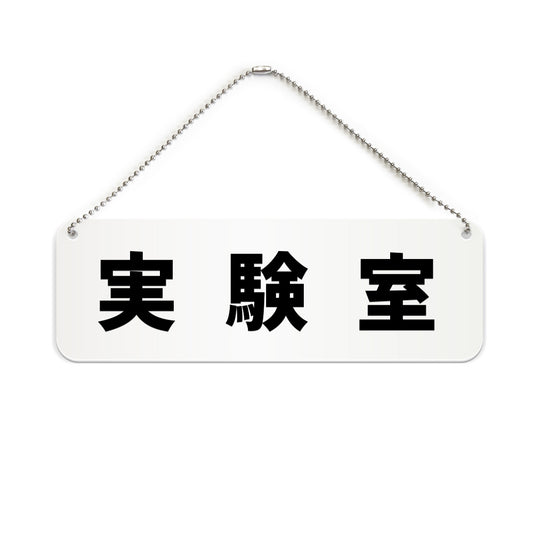 実験室 と書かれた横長プレート看板（白いアクリル板・黒文字）