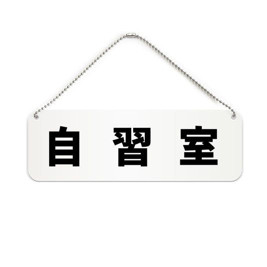 自習室 と書かれた横長プレート看板（白いアクリル板・黒文字）