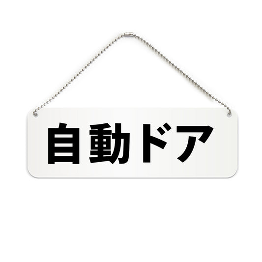 自動ドア と書かれた横長プレート看板（白いアクリル板・黒文字）