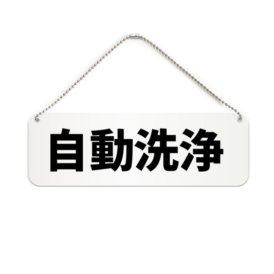 自動洗浄 と書かれた横長プレート看板（白いアクリル板・黒文字）
