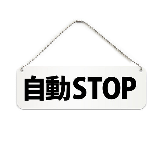 自動STOP と書かれた横長プレート看板（白いアクリル板・黒文字）