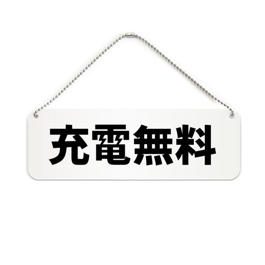 充電無料 と書かれた横長プレート看板（白いアクリル板・黒文字）
