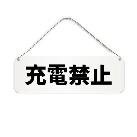 充電禁止 と書かれた横長プレート看板（白いアクリル板・黒文字）