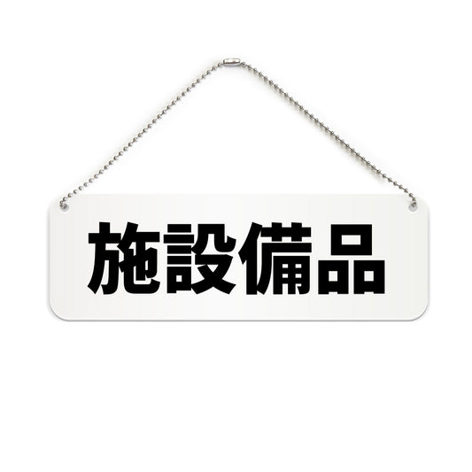 施設備品 と書かれた横長プレート看板（白いアクリル板・黒文字）