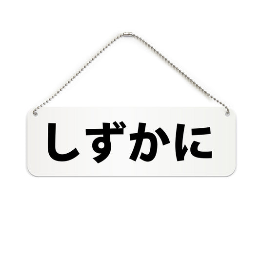 しずかに と書かれた横長プレート看板（白いアクリル板・黒文字）
