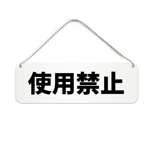 使用禁止 と書かれた横長プレート看板（白いアクリル板・黒文字）