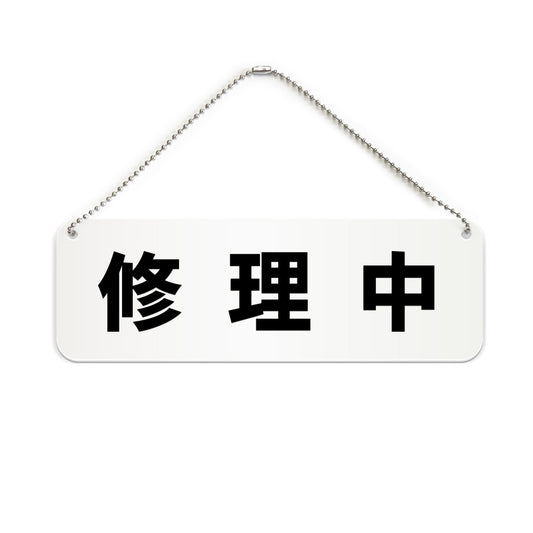 修理中 と書かれた横長プレート看板（白いアクリル板・黒文字）