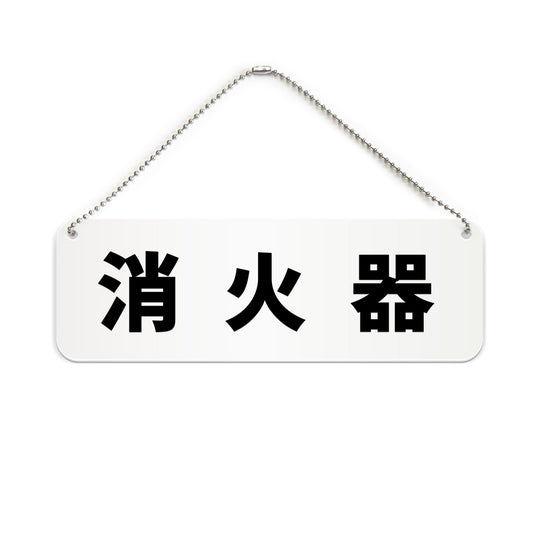 消火器 と書かれた横長プレート看板（白いアクリル板・黒文字）