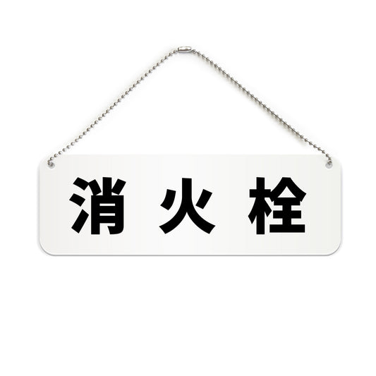 消火栓 と書かれた横長プレート看板（白いアクリル板・黒文字）