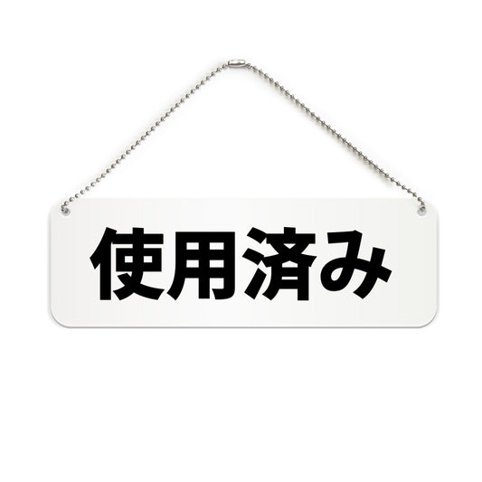 使用済み と書かれた横長プレート看板（白いアクリル板・黒文字）
