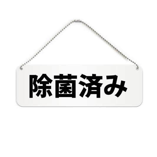 除菌済み と書かれた横長プレート看板（白いアクリル板・黒文字）
