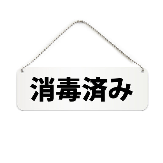 消毒済み と書かれた横長プレート看板（白いアクリル板・黒文字）