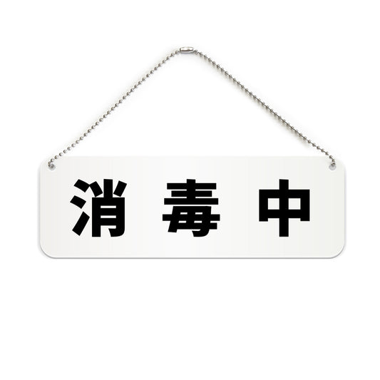 消毒中 と書かれた横長プレート看板（白いアクリル板・黒文字）