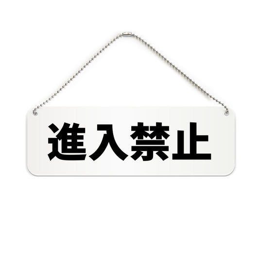 進入禁止 と書かれた横長プレート看板（白いアクリル板・黒文字）