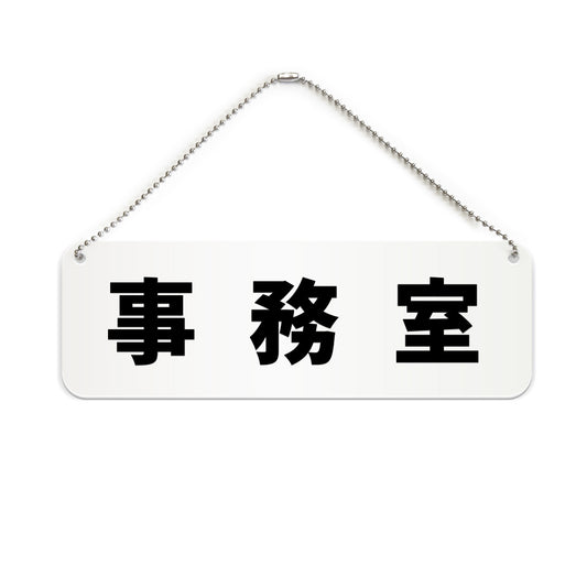 事務室 と書かれた横長プレート看板（白いアクリル板・黒文字）
