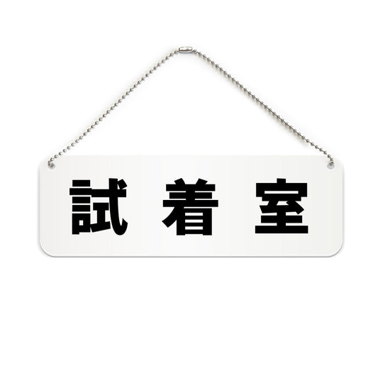 試着室 と書かれた横長プレート看板（白いアクリル板・黒文字）