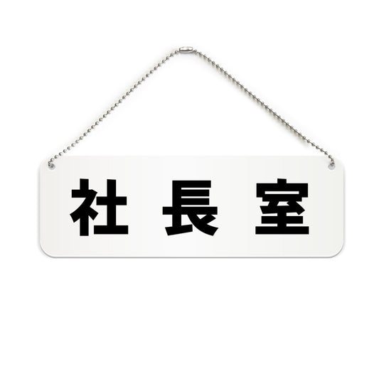 社長室 と書かれた横長プレート看板（白いアクリル板・黒文字）