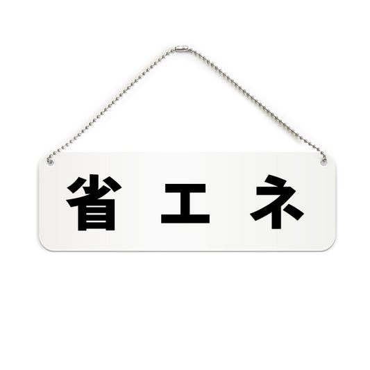 省エネ と書かれた横長プレート看板（白いアクリル板・黒文字）