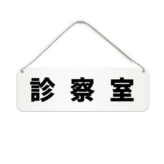 診察室 と書かれた横長プレート看板（白いアクリル板・黒文字）