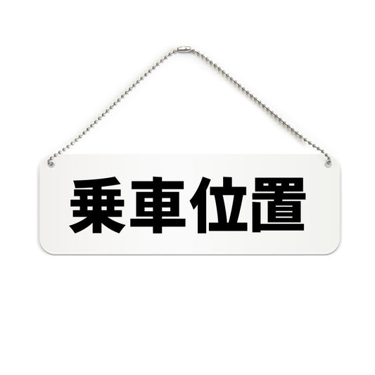 乗車位置 と書かれた横長プレート看板（白いアクリル板・黒文字）