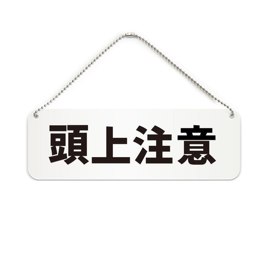 頭上注意 と書かれた横長プレート看板（白いアクリル板・黒文字）